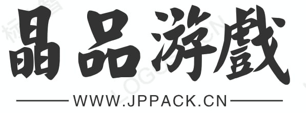 晶品游戏